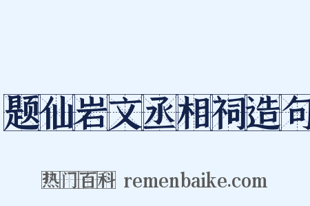 题仙岩文丞相祠造句是什么意思的图片
